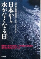 日本から水がなくなる日