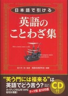 ＣＤ付日本語で引ける英語のことわざ集