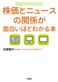 株価とニュースの関係が面白いほどわかる本