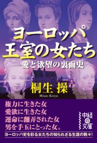 中経の文庫<br> ヨーロッパ王室の女たち―愛と欲望の裏面史