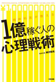 精神科医が教える１億稼ぐ人の心理戦術