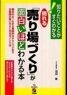 売れる「売り場づくり」が面白いほどわかる本 - 基本のルールから実践的なテクニックまでお客様が買い
