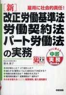 「新」改正労働基準法・労働契約法・パート労働法の実務 すぐに使える中経実務ｂｏｏｋｓ