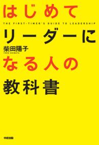 はじめてリーダーになる人の教科書