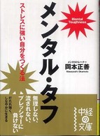 メンタル・タフ 中経の文庫