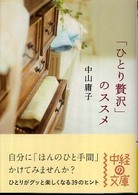 中経の文庫<br> 「ひとり贅沢」のススメ