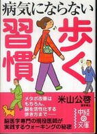 中経の文庫<br> 病気にならない歩く習慣