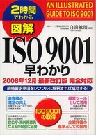 図解ＩＳＯ９００１早わかり - ２時間でわかる　規格要求事項をシンプルに解釈すれば （２００８年１２月）