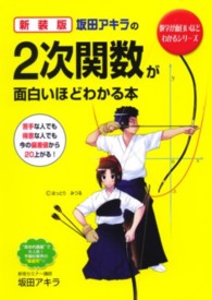 数学が面白いほどわかるシリーズ<br> 坂田アキラの２次関数が面白いほどわかる本 （新装版）
