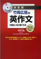 決定版　竹岡広信の英作文が面白いほど書ける本