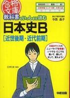 教科書といっしょに読む日本史Ｂ 〈近世後期・近代前期〉 合格文庫