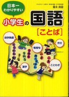 日本一わかりやすい小学生の国語「ことば」―四字熟語・ことわざ・漢字・慣用句・作文