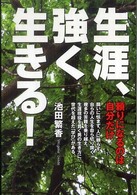 生涯、強く生きる！ - 頼りになるのは自分だけ 楽書ブックス