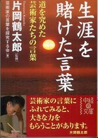 生涯を賭けた言葉 中経の文庫