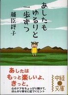 あしたもゆるりと一歩ずつ 中経の文庫