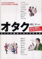 オタクのことが面白いほどわかる本