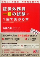 外務員必携対応　証券外務員一種の試験に１回で受かる本〈平成２１年度版〉