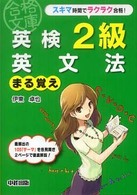 英検2級 英文法まる覚え (英検合格文庫 6) | 伊東 卓也 |本