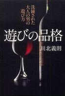遊びの品格―洗練された大人の男の遊び方