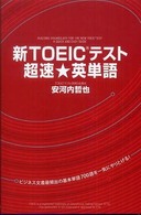 新ＴＯＥＩＣテスト超速★英単語