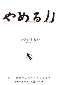 やめる力