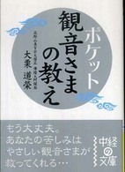 中経の文庫<br> ポケット　観音さまの教え