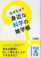 中経の文庫<br> なぜなぜ？身近な科学の雑学帳