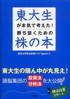 東大生が本気で考えた！勝ち抜くための株の本