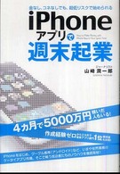 ｉＰｈｏｎｅアプリで週末起業―金なし、コネなしでも、超低リスクで始められる