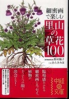 細密画で楽しむ里山の草花１００ 中経の文庫