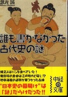 中経の文庫<br> 誰も書かなかった古代史の謎