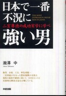 日本で一番不況に強い男 - 二宮尊徳の成功実学に学べ