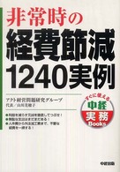 非常時の経費節減１２４０実例 すぐに使える中経実務ｂｏｏｋｓ