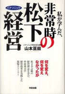 私が学んだ、非常時の松下経営 - パナソニック