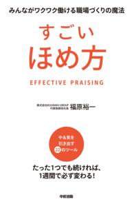 すごいほめ方 - みんながワクワク働ける職場づくりの魔法