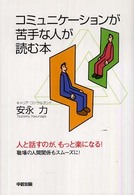 コミュニケーションが苦手な人が読む本 楽書ブックス