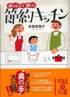 おいしい！安い！節約キッチン 中経の文庫