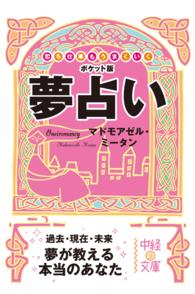 夢占い - 恋も仕事もうまくいく 中経の文庫