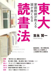 東大家庭教師が教える頭が良くなる読書法