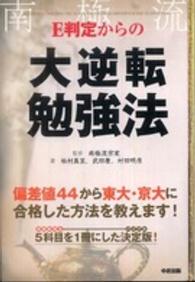 Ｅ判定からの大逆転勉強法