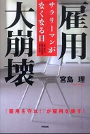 雇用大崩壊 - サラリーマンがなくなる日