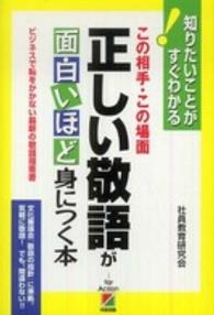正しい敬語が面白いほど身につく本 - この相手・この場面