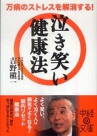 万病のストレスを解消する！泣き笑い健康法 中経の文庫