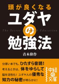 頭が良くなるユダヤの勉強法 中経の文庫