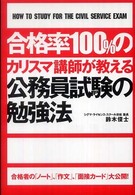 合格率１００％のカリスマ講師が教える公務員試験の勉強法