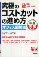 究極のコストカットの進め方 〈オフィス環境編〉 すぐに使える中経実務ｂｏｏｋｓ