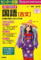 センター試験国語「古文」の点数が面白いほどとれる本 （パワーＵＰ版）