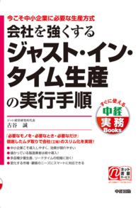 会社を強くするジャスト・イン・タイム生産の実行手順 - 今こそ中小企業に必要な生産方式 すぐに使える中経実務ｂｏｏｋｓ