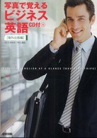 ＣＤ付写真で覚えるビジネス英語 〈海外出張編〉