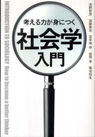 考える力が身につく社会学入門